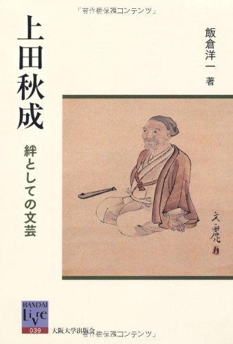 上田秋成―絆としての文芸 (阪大リーブル39) | 飯倉 洋一 |本 | 通販